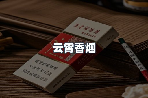 云霄香烟